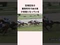 宝塚記念の展開有利であの馬が話題となっている #競馬 #競馬予想 #shorts