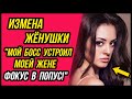 Жена изменила с моим боссом. Развод не даёт. Что делать? | Удивительные истории Измены Жены