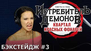 Истребитель демонов: Квартал красных фонарей | запись дубляжа #3