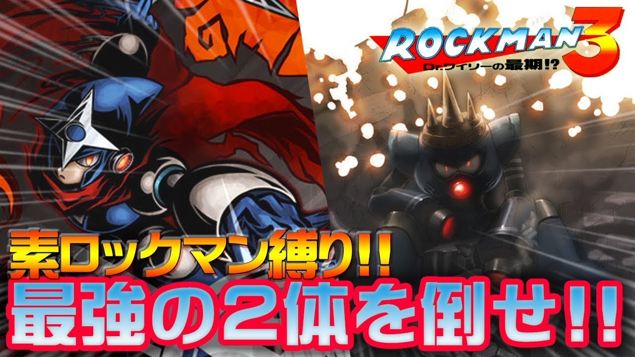 ロックマン実況 Ps4 シャドーマン ニードルマン 最強の2体を倒せ ノーマル縛り ロックマン3 Rockman Classic Collect Youtube