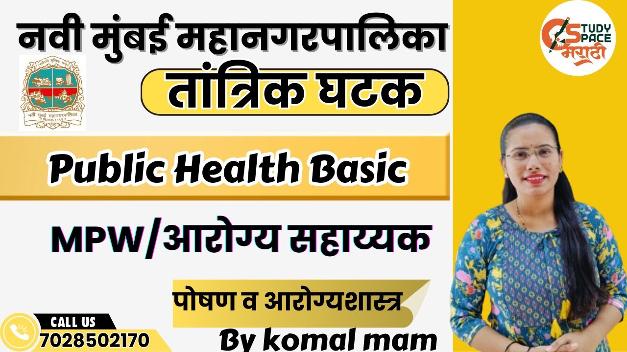 Public Health Basic |सार्वजनिक आरोग्य #mpwhealthworker #NMMC२०२५