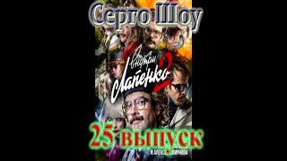 Серго Шоу 25 выпуск [сериал Внутри Лапенко]