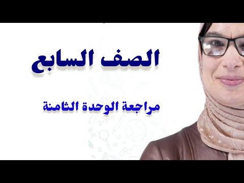 الصف السابع مراجعة الوحدة الثامنة
