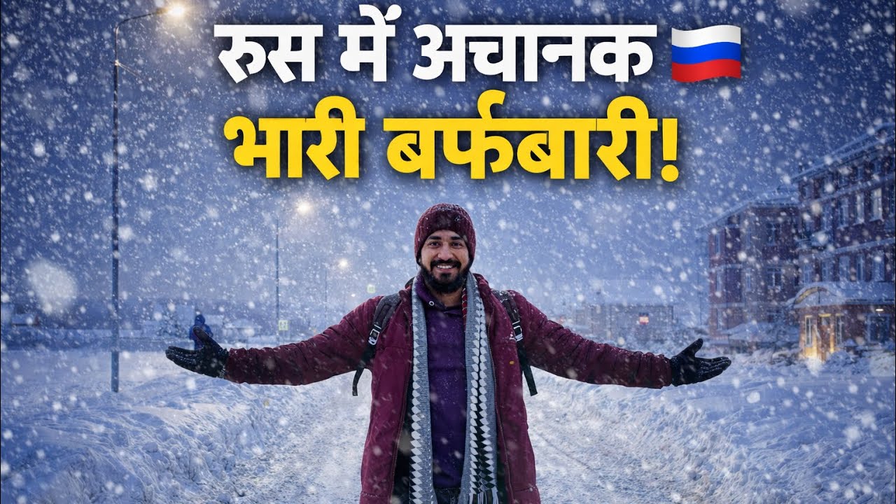 🔥 रूस में अचानक भारी बर्फबारी | Sudden Heavy Snowfall in Russia ❄️
