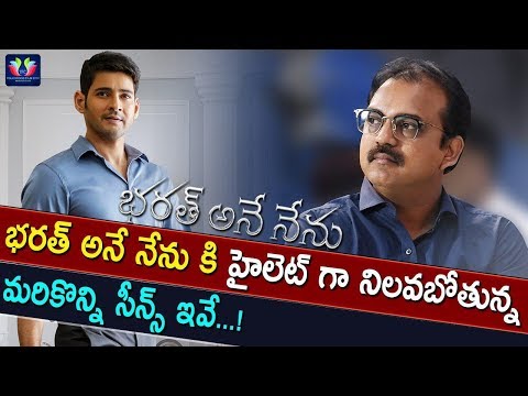 Koratala Siva Adding 15 Mins Scenes In Bharat Ane Nenu Movie || Mahesh Babu || Kiara Advani