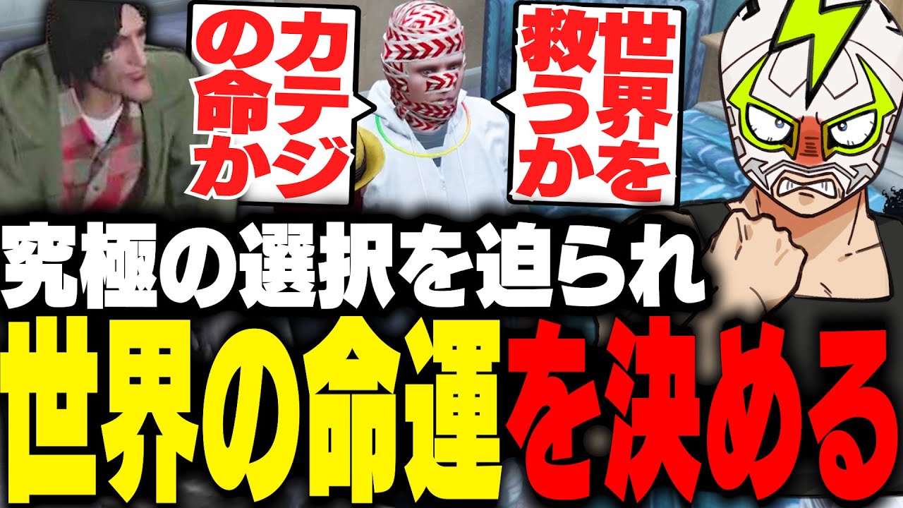 時空警察に囚われたカテジを救うか世界を救うか選択を迫られるファン太【ストグラ】