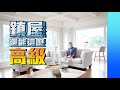 【鎮屋還能這麼高級?】蕭嘉俊帶你了解富貴山莊