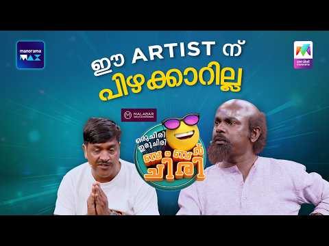 ഈ Artist- ന് പിഴക്കാറില്ല 😂 #ocicbc | EPI 230