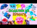 10 ВЕСЕЛЫХ ПОДЕЛОК ИЗ БУМАГИ, КОТОРЫЕ ВАМ ПОНРАВЯТСЯ