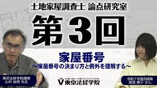 動画シリーズ】土地家屋調査士 論点研究室｜ベテラン講師 × 令和7年度