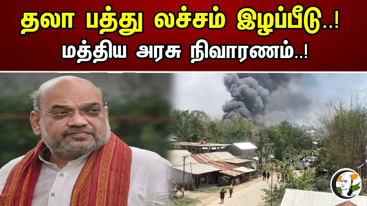 தலா பத்து லச்சம் இழப்பீடு..! மத்திய அரசு நிவாரணம்..! | 10 lac compensation each..!Central government