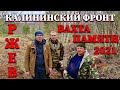 Ржев - Вахта Памяти 2021. Калининский Фронт [День Первый]