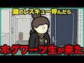 鍵のレスキュー呼んだらホグワーツの生徒きた【アニメ】【コント】