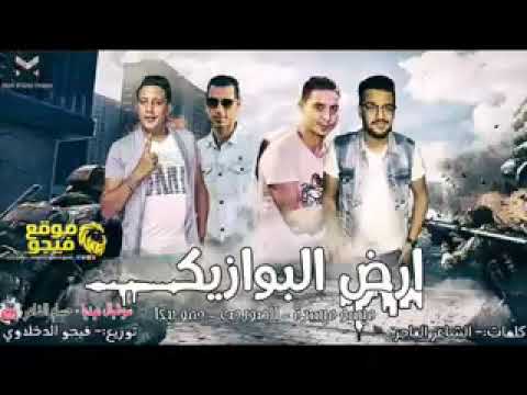 مهرجانات 2020 مهرجان ارض البوازيك حمو بيكا الصورص ميسو ميسره توزيع فيجو الدخلاوى 2019
