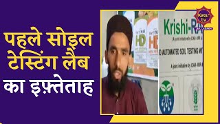 Shopian News: Pahle soil testing lab ka iftitah | Jammu Kashmir News | Kesar TV