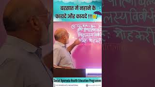 बरसात में नहाने के फायदे और कायदे !!! #viral #health #rain #strength #cold #fever #shorts #skincare