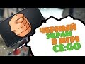 Как устранить черный экран при входе в игру CS:GO!?