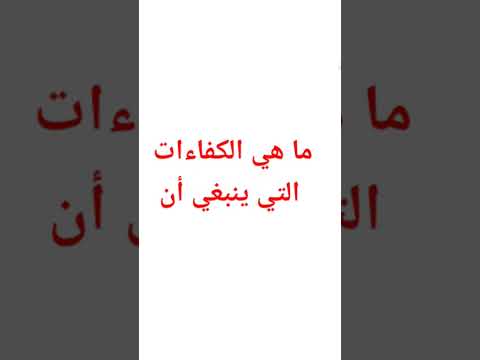 ما هي الكفاءات التي ينبغي أن يمتلكها المعلم؟ للمقبلين على الإمتحان الشفوي لمباراة التعليم