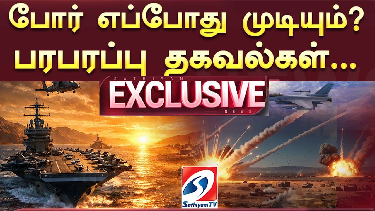 🔴LIVE:  போர் எப்போது முடியும்? பரபரப்பு தகவல்கள்...