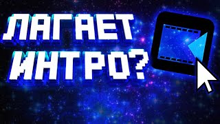 Что делать если лагает интро с panzoid???/Туториал/