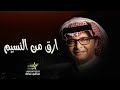 عبدالمجيد عبدالله ارق من النسيم 2023 النسخه الاصليه 