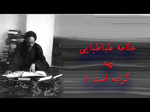 علامه طباطبایی چه کرده است