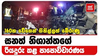 160ක වේගෙන් ගිහිල්ලත් බේරුණු සනත් නිශාන්තගේ රියදුරු කළ පාපොච්චාරණය | Neth News image