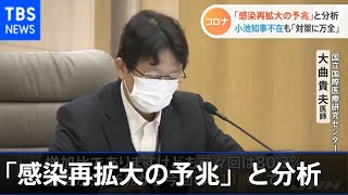 コロナ「感染再拡大の予兆」と分析、小池知事不在も「対策に万全」