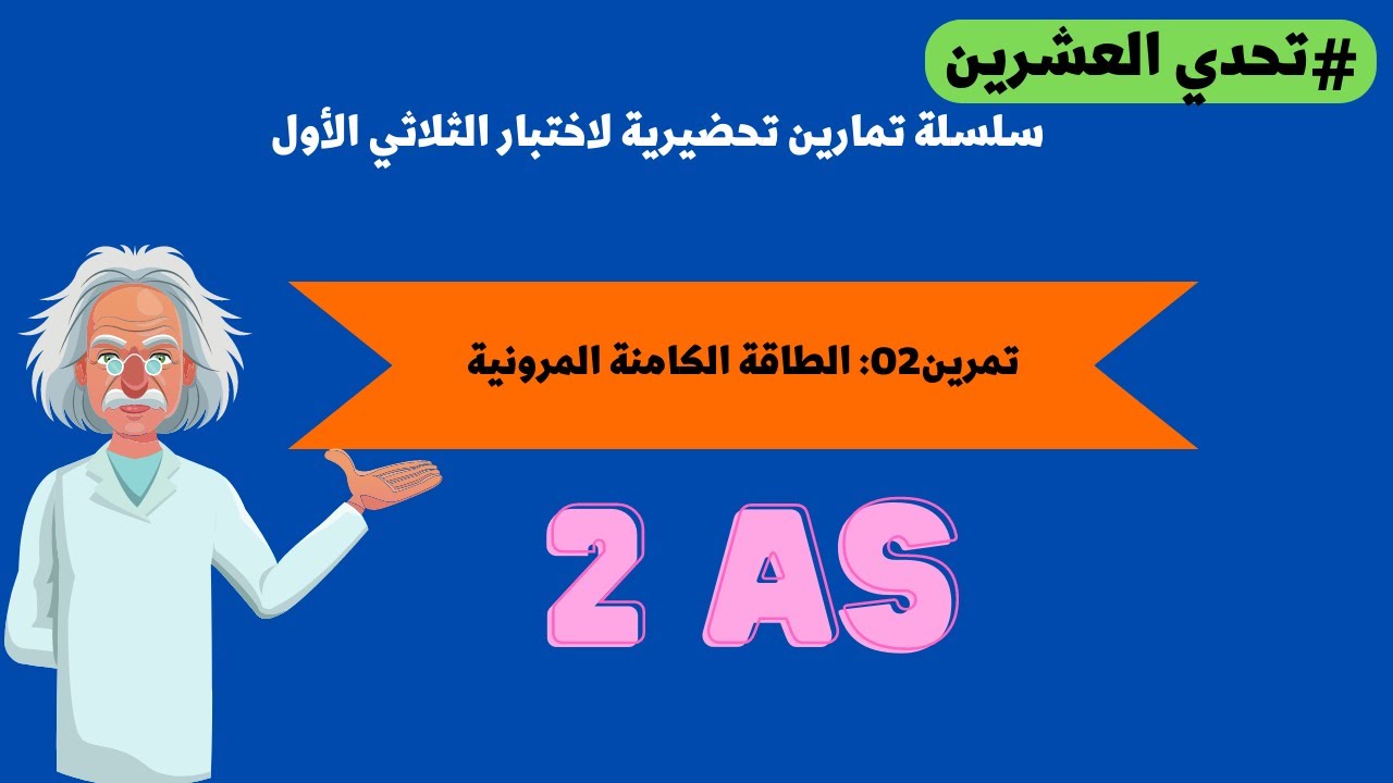 #تحدي_العشرين II تمرين رقم 02 للسنة الثانية ثانوي