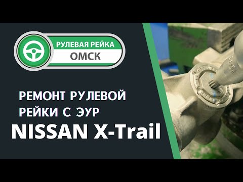 Ремонт рулевой рейки Ниссан Икс-Трейл 2017 года. Nissan X-Trail стук в рулевой рейке. Ремонт в Омске