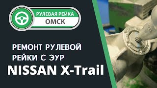 Ремонт рулевой рейки Ниссан Икс-Трейл 2017 года. Nissan X-Trail стук в рулевой рейке. Ремонт в Омске