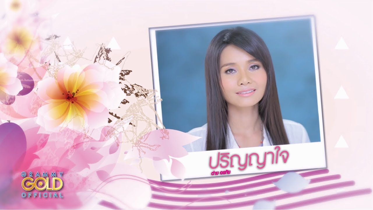 ปริญญาใจ - ต่าย อรทัย【OFFICIAL MV】