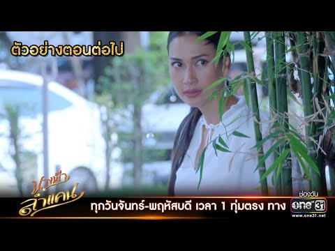 ตัวอย่างตอนต่อไป นางฟ้าลำแคน EP.26 | 9 ก.ย. 63 | one31