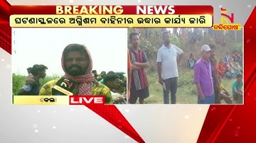 ରାଉରକେଲା : ବୁଡ଼ିଯିବା ପରେ ୧୧ ବର୍ଷର ବାଳକ ନିଖୋଜ | ନନ୍ଦିଘୋଷ ଟିଭି