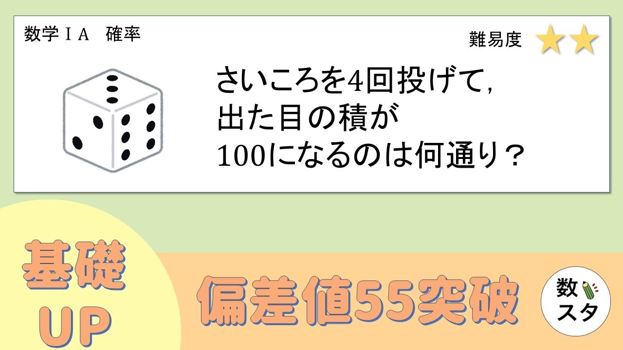 お願いします①.⑤.⑧.①⑧各大中小４個 基礎UP】サイコロ4つの積が100になるのは何通り？ - YouTube