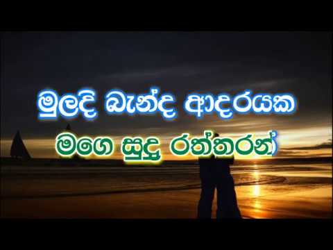 Muladi Banda Adarayaka Karaoke (without voice) - මුලදි බැන්ද ආදරයක මිහිර දැන්