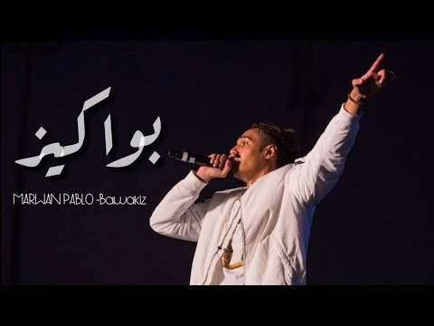 بواكيز مروان بابل