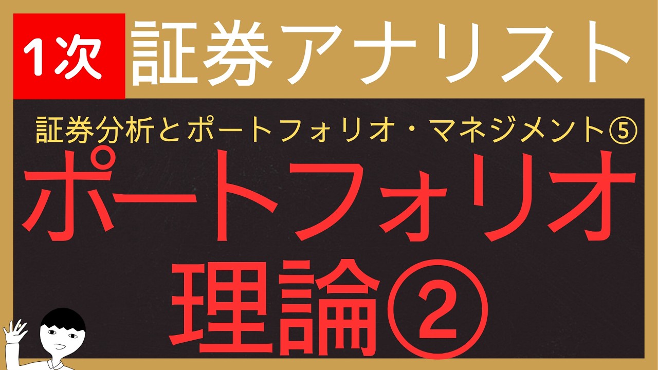 【2026証券アナリスト-証券分析とポートフォリオマネジメント②】最適ポートフォリオと効率的フロンティア