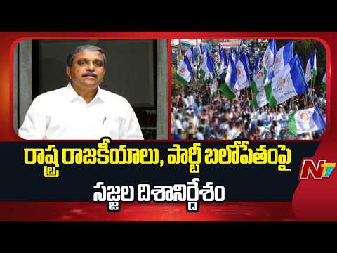 Sajjala Holds Teleconference with YCP Regional Coordinators, District Presidents, and MLAs | NTV - NTVTELUGU