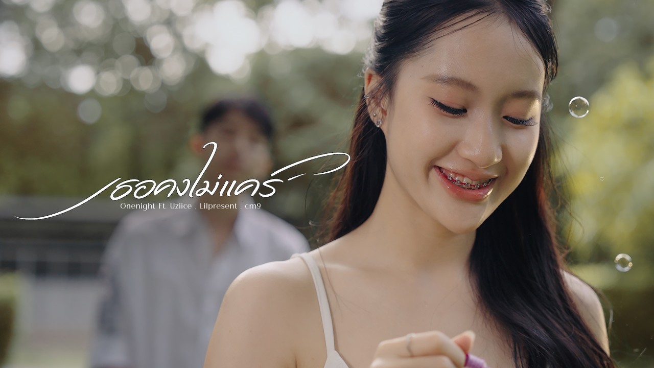 ONENIGHT - เธอคงไม่แคร์ FT. Uziice , Lilpresent , cm9 [OFFICIAL MV]