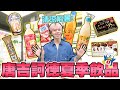 唐吉訶德6月夏季推薦！可爾必思、Suntory飲品超消暑，柿種鹽醬風味吃起來超像蔬菜濃湯…【黃氏兄弟開箱頻道】