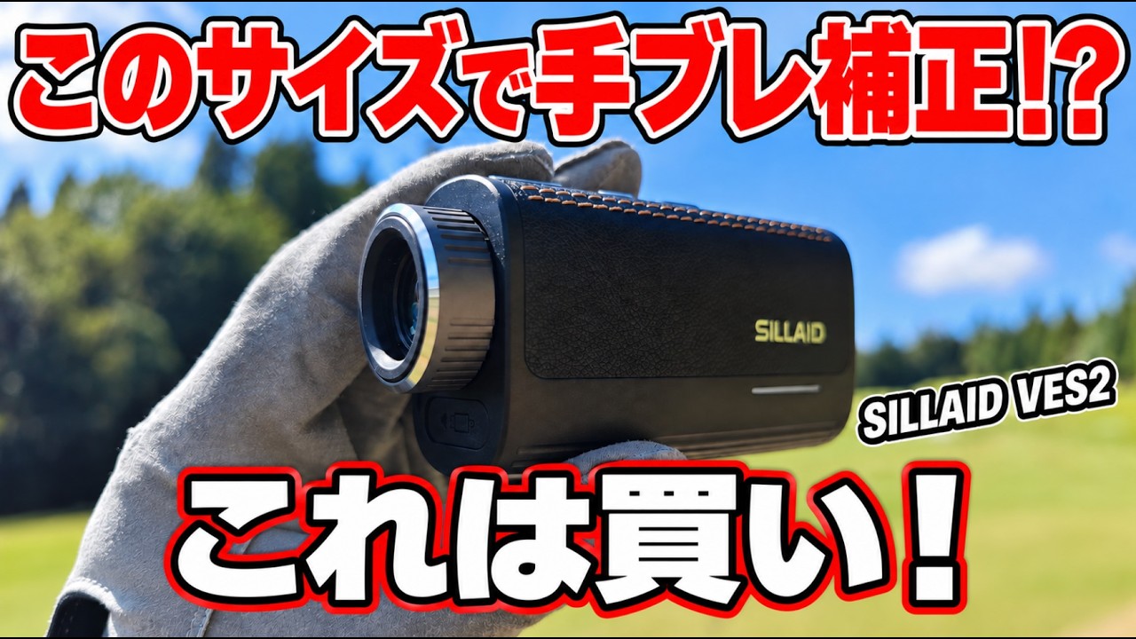 【これは買い！】この小ささで手ブレ補正!?「SILLAID VES2」を2ラウンド使ってわかった実力【レーザー距離計】