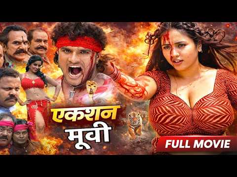 तोहरा खातिर पूरी दुनिया जला देब | "रानी चटर्जी और अनिल यादव" भोजपुरी फूल ऐक्शन लव स्टोरी फिल्म