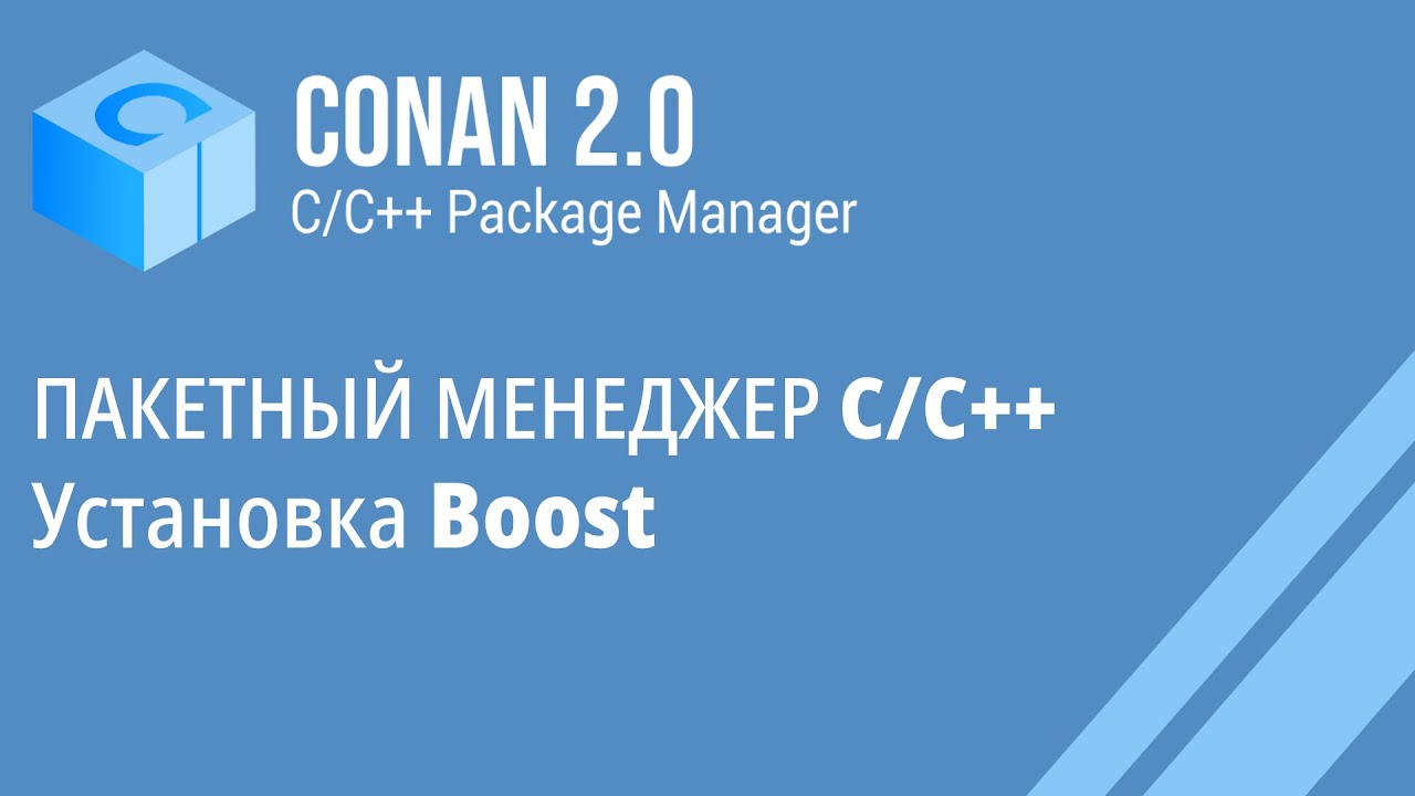 Conan пакетный менеджер C++. Установка Boost. - YouTube