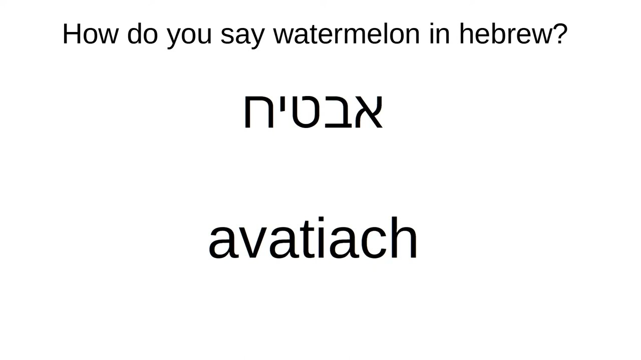 How To Say Watermelon In Hebrew