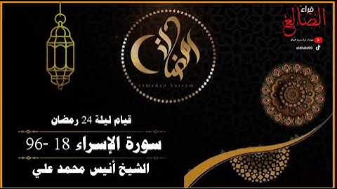 تلآوة مؤثرة وخاشعة من سورة الإسراء بصوت القارئ أنيس محمد علي حفظه الله