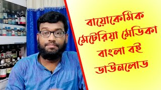 বাংলা বায়োকেমিক মেটেরিয়া মেডিকা বই পিডিএফ ডাউনলোড | Bengali biochemic materia medica pdf book