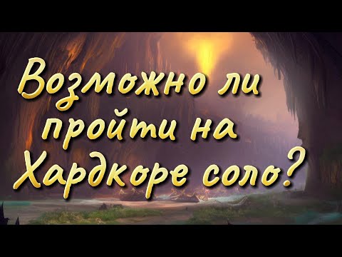 Видео: Пещеры стенаний. Как тебя проходить? Хардкор, соло