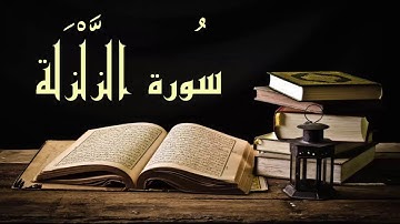 عبد الرشيد صوفي سورة الزلزلة -  برواية  السوسي عن أبي عمرو - (Abdul Rashid Sufi Sosi (Azzalzalah