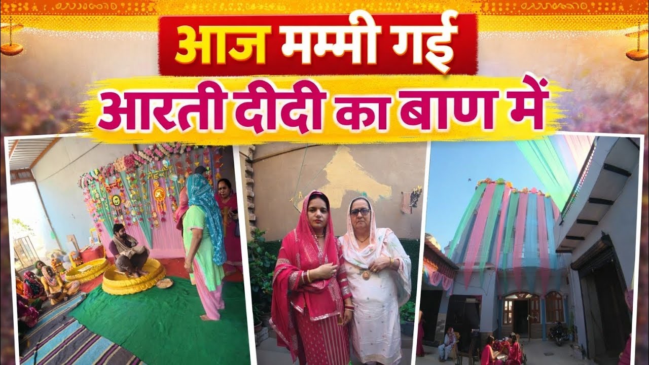 अज्ज मम्मी गई आरती हमारे सागर भैया का बाण मा || Ajj Mummy Gayi Aarti our Sagar ka Baan Ma #activeom2